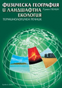 Физическа география и ландшафтна екология. Терминологичен речник